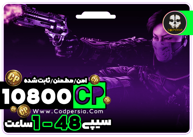 10800سیپی کالاف دیوتی موبایل امکان‌صفر‌شدن