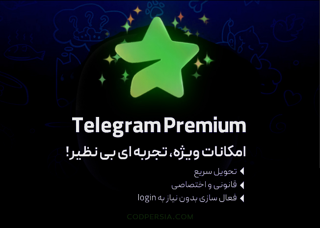 گیفت 3 ماهه تلگرم پرمیوم فوری قانونی