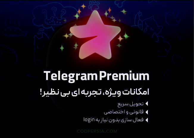 گیفت 6 ماهه تلگرم پرمیوم فوری قانونی