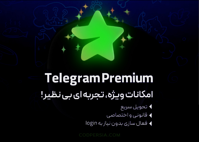 گیفت یک ساله تلگرم پرمیوم قانونی فوری
