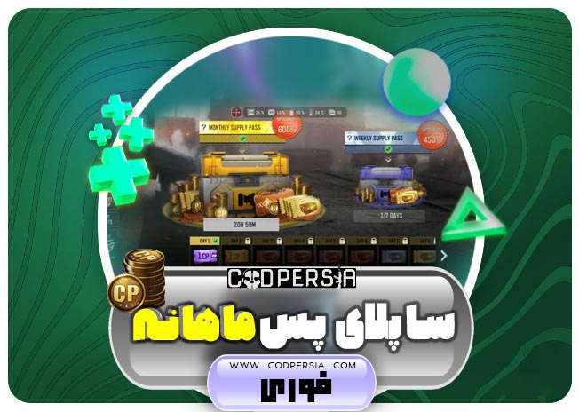 ساپلای پس ماهانه فوری ۴۲۰ سیپی در ماه